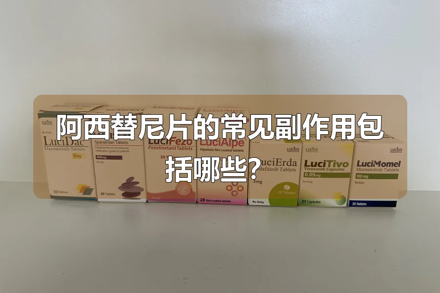 阿西替尼片的常见副作用包括哪些？
