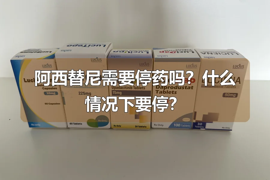 阿西替尼需要停药吗？什么情况下要停？