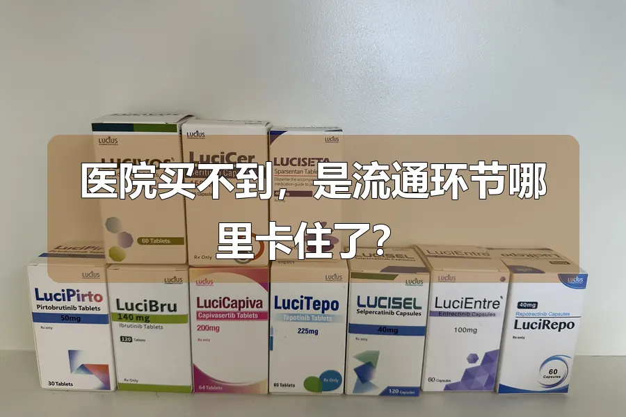 医院买不到，是流通环节哪里卡住了？