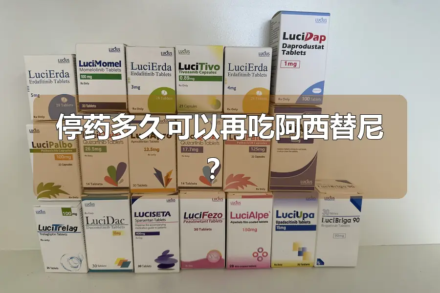 停药多久可以再吃阿西替尼？
